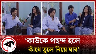 কাউকে পছন্দ হলে কাঁধে তুলে নিয়ে চলে যাব  Arosh Khan  Samanta Parveg  Kalbela Entertainment [upl. by Ringe]