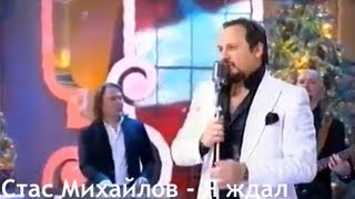 Стас Михайлов  Я ждал [upl. by Gladine133]