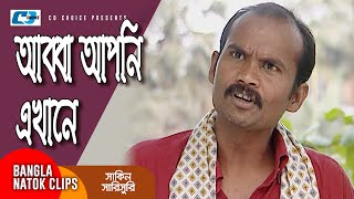 আব্বা আপনি এখানে  Chanchal Chowdhury  Mosharraf Karim  Shakin Sharishuri  Comedy Clip [upl. by Adnoved]