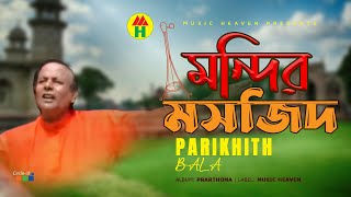 Parikhit Bala  Mondir Mosjid  মন্দির মসজিদ  DehoTotto Gaan  Hindu Devotional Song [upl. by Prestige]