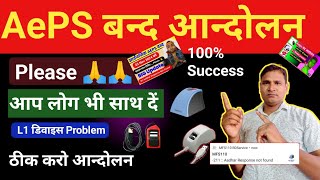 AePS बन्द आन्दोलन 100 Success  L1 Device Error Problem Solved  AePS Daily Limit  AePS Closed [upl. by Wurtz]