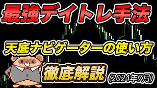 【FX手法検証】最強デイトレード手法！天底ナビゲーター手法の使い方を徹底解説！【2024年7月ドル円】 [upl. by Beattie153]