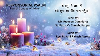 Fourth Sunday of Advent  Responsorial Psalm  December 24 2023 [upl. by Denys570]