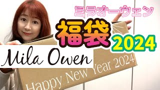 福袋2024ミラオーウェンMila Owenの2024年福袋開封します [upl. by Ennaj]