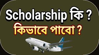 স্কলারশিপ কি  কিভাবে পাবেন তা জানুন I Scholarship From Bangladesh I Sadik Sir [upl. by Krystin]