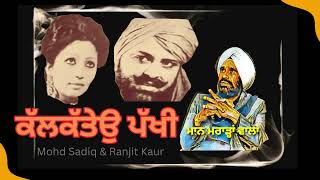 💥🌟💖 ਕੱਲਕੱਤੇਉ ਪੱਖੀ 💖🌟💥 Mohammad Sadiq amp Ranjit Kaur Deut song 💖 ✍ ਮਾਨ ਮਰਾੜਾਂ ਵਾਲਾ 🌳 [upl. by Nauqit648]