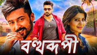 বহুরূপী  Bohurupi Khatarnak Khiladi 2 তামিল ডাব করা সম্পূর্ণ মুভি বাংলায়  সুরিয়া সামান্থা [upl. by Ideih929]