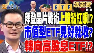 【精華】嚴防盟國助中國 拜登晶片戰術上膛 殺紅眼！？ 台股回檔 市值型ETF見好就收？轉向高股息ETF！？ 馮志源 20240718 [upl. by Otipaga602]