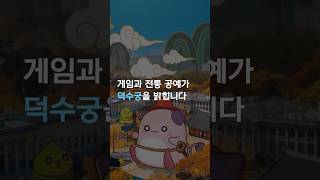 NEXT  게임과 공예가 덕수궁에서 만난다  보더리스 Craft판 [upl. by Akenit]