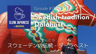 【Slow Japanese  podcast for beginners amp intermediate】Episode 75  Swedish tradition  Dalahäst [upl. by Rezzani75]