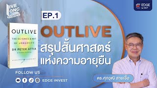 OUTLIVEสรุปสั้นศาสตร์แห่งความอายุยืน EP1 [upl. by Heidy]