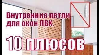 Почему мы рекомендуем внутренние петли для ПВХ окон 10 плюсов [upl. by Atikat]