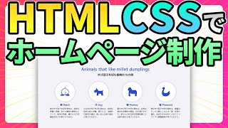 HTML・CSSでコーディングしながらホームページを作ります！【Web制作徹底解説】 [upl. by Nyleaj]