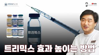 트리믹스 효과 높이는 방법과 – 장기 주사 효과 떨어지는 경우 원인분석 [upl. by Essie]