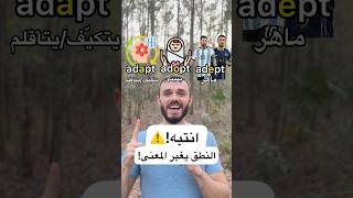 انتبه⚠️ adaptadoptadept النطق يغير المعنى🤯 [upl. by Peery]