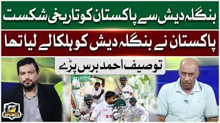 Pakistan Historic Defeat By Bangladesh  Tauseef Ahmed Aggressive Statement  G Sports [upl. by Kendry]