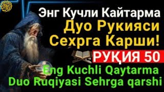 Энг Кучли Кайтарма Дуо Рукияси Сехрга Карши  Eng Kuchli Qaytarma Duo Ruqiyasi Sehrga qarshi [upl. by Zolly]