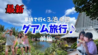 【2023年6月】コロナが明けたグアムを３泊4日家族旅行♪お金はいくらかかる？リーフホテル、PICグアム、ナナズカフェ、タカダパーク、エッグスンシングス♪ [upl. by Hairem]