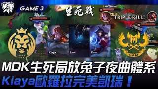 MDK vs GAM MDK生死局放T0兔子夜曲體系！Kiaya歐羅拉完美凱瑞！Game 3  2024 S14世界賽 [upl. by Aninahs556]