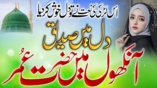 Dil mein Siddiq aankhon mein Hazrat Umar  Yasmeen Khannew naat [upl. by Cannon]