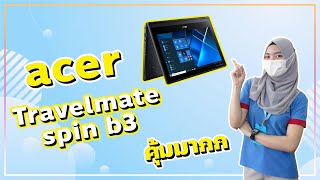 เครื่องเล็ก พกพาสะดวก ครบ ต้อง Acer Travelmate Spin B3 l 9Com Channel [upl. by Medovich123]