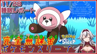 ≪完全無課金のポケスリ≫今週はラピスラズリ湖畔！！11月28日の睡眠リサーチ！！【ポケモンスリープ】«堂本真弘VTuber» [upl. by Aikar]