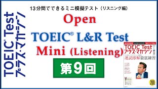 Open Practice TOEIC LampR Test Mini（2018年12月公開） [upl. by Tiphane]