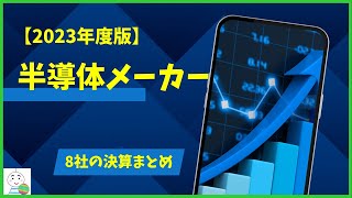 【2023年度版】国内半導体メーカー決算まとめ8社！ [upl. by Grey]