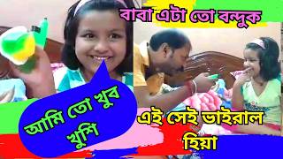 হিয়ার বাবা হিয়ার জন্য কি কি আনলো 🤔🤔 [upl. by Nagad]