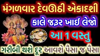 દેવઊઠી એકાદશી । જરૂર ખાઈ લેજો આ ૧ વસ્તુ । ગરીબી થશે દૂર । આવશે પૈસા જ પૈસા । PAVITRA VANI । [upl. by Sido258]