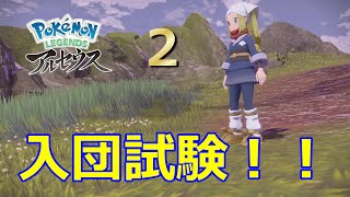 【Switch】 【ポケモンレジェンズアルセウス】実況プレイ2 [upl. by Eynahpets]