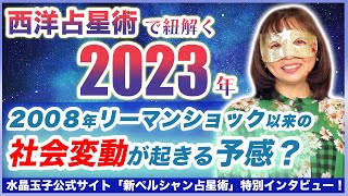 水晶玉子が西洋占星術で紐解く2023年とは？水晶玉子が占う2023年の運勢 [upl. by Lyreb234]