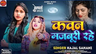 Audio  कवन मजबूरी रहे  Kajal Sahani  Kawan Majaburi Rahe  New Bhojpuri Sad Song 2024 [upl. by Ardnasak]