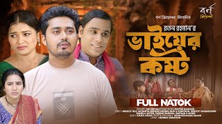 Bhaiyer Kostho  ভাইয়ের কষ্ট  Full Drama  Hridoy Raj  Moumita Biswas  New Bangla Natok 2024 [upl. by Leontina]