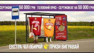 Акція Extra Chill від Chipsters [upl. by Leahcimed]