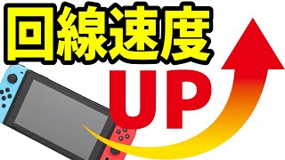 スイッチの回線速度を上げる2つの設定！【switchのネット回線を良くする方法通信速度ニンテンドースイッチ】 [upl. by Brag691]