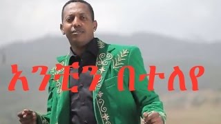 Madingo Afework  Anchn Beteleye  አንቺን በተለየ  Ethiopian Music [upl. by Jephum811]