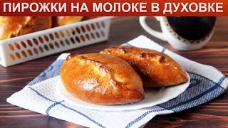 КАК ИСПЕЧЬ ПИРОЖКИ НА МОЛОКЕ В ДУХОВКЕ Румяные и пышные дрожжевые пирожки на молоке в духовке [upl. by Chelsy]