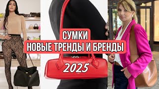 СУМКИ Новые Модные ТРЕНДЫ и БРЕНДЫ20242025 [upl. by Tewfik890]