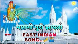 • मागणी पुरी झायली  EAST INDIAN SONG OUR LADY VELANKANNI CHURCHchristenworld [upl. by Em]