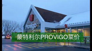 【蒙特利尔生活记录】一起来看看provigo的菜价格 Montreal Canada 20200115 [upl. by Tteltrab253]