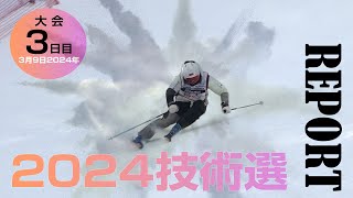 2024技術選レポート 3月9日版 スキーグラフィック [upl. by Eidoj]