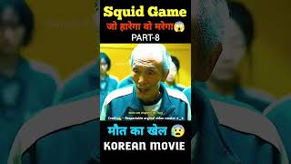 Squid Game😥  PART8  Quick Film Explained  ytshorts shorts viral trending short movie [upl. by Craddock]