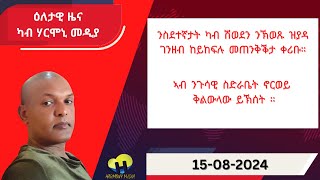 ዕለታዊ ዜና ካብ ሃርሞኒ መዲያ 15 08 2024 [upl. by Biagio]