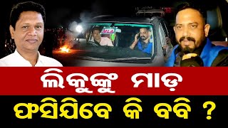 ଲିକୁଙ୍କୁ ମାଡ଼ ଫସିଯିବେ କି ବବି   Dharmasala MLA  Himanshu Sekhar Sahoo  BJD Babi Das  OR [upl. by Ardnama]