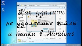 Как удалить не удаляемые файлы и папки [upl. by Airrat]