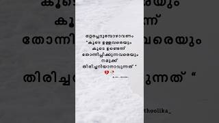 ഒറ്റപ്പെടുമ്പോൾ 💔🥀 [upl. by Dlorag]