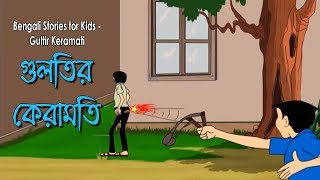 Bengali Stories for Kids  গুলতির কেরামতি  Bangla Cartoon  Rupkothar Golpo  Bengali Golpo [upl. by Gertrudis]