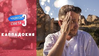 Каппадокия Турция Орёл и Решка Чудеса света eng rus sub [upl. by Ynogoham]