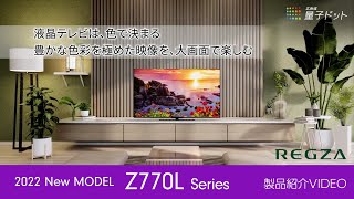 レグザ 4K液晶テレビ【 Z770Lシリーズ】 [upl. by Sillad]